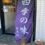 賀茂川 - お店の入り口