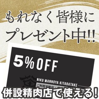 北畠「精肉店５％OFF」チケットプレゼント♪