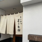 とんかつ まさむね - 