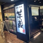 九州うまいもんと焼酎 芋蔵 - 外観