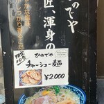 和風楽麺 四代目 ひのでや - 