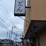 大地のうどん - 