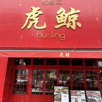 札幌菜 虎鯨 - 