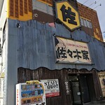 佐々木家 秋田本店 - 