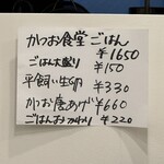 かつお食堂 - メニュー