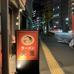 ラーメン大至 - 