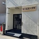 テールスープや - 