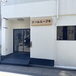 テールスープや - 