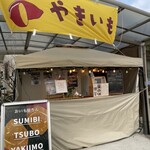 お芋屋ろん - 