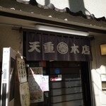 天重 本店 - 