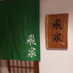 北陸の鮨 飛泉 - 