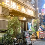 上海チキン 大塚 小閣樓 - 