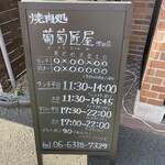 焼肉処 葡萄匠屋 - 