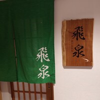 北陸の鮨 飛泉 - 