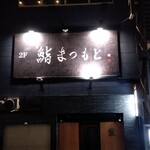 博多 鮨 まつもと - 