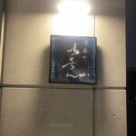 冷泉町 いとちん - 