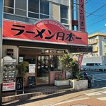 ラーメン日本一 - 