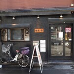 麺屋 悠 - 店舗は路地に入った、目立たない場所にある。自転車は山内店主のマイカーだ！