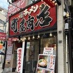 町屋商店 - 