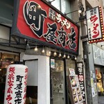 町屋商店 - 