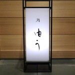 鮨 由う - ご馳走様でした。