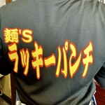 麺's ラッキーパンチ - スタッフTシャツがめっちゃカッコ良い♪