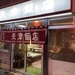 天津飯店 - 