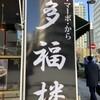 多福楼 御茶ノ水店