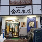 金丸本店 - 