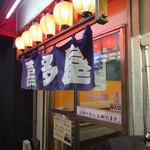 酒・立ち飲み 喜多屋 - 入口