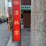 清林堂 - 