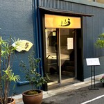 うなぎ 久保田 - 風流な門前へ