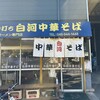 白河中華そば