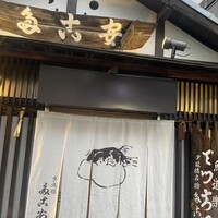 夕凪橋 多古安 - 