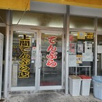 上間てんぷら店 ゴヤ市場 - 