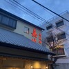 嘉牛 弐番店