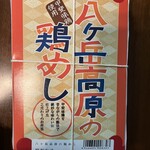 Ekibenya Odori - 八ヶ岳高原の鶏めし1,100円