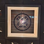 日本料理 髙ノは - 