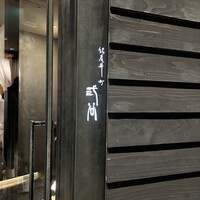 紀尾井町 三谷 - 