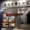 石垣中華そば ウシのカドデ