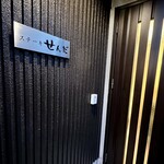 ステーキ せんだ - 