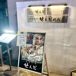 ステーキ せんだ - 