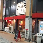 ホルモンさわ - 外観