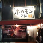 ホルモンさわ - 外観
