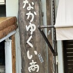 なかゆくい商店 - 