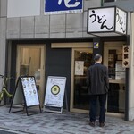 本格派博多うどん はし田たい吉 - 