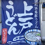 西端手打 上戸うどん - 