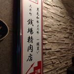 大井町銭場精肉店 - 一頭買いしてるのでいろんな部位が食べられます。