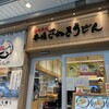 本場さぬきうどん めりけんや 武蔵小杉店
