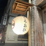 利尻昆布ラーメン くろおび - 